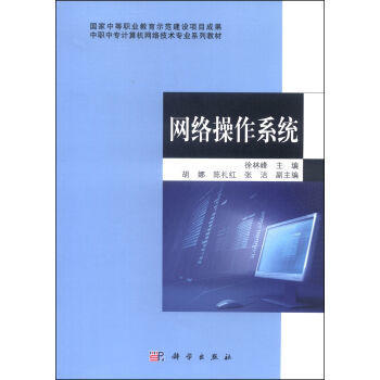 中職中專《網(wǎng)絡(luò)操作系統(tǒng)》教材 網(wǎng)絡(luò)技術(shù)開發(fā)與應(yīng)用的基石