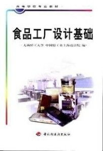 食品工廠設(shè)計(jì)基礎(chǔ)與網(wǎng)頁設(shè)計(jì)制作的專業(yè)融合