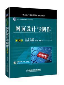 網(wǎng)頁設(shè)計(jì)與制作（第2版） 從基礎(chǔ)到專業(yè)，賦能國內(nèi)廣告業(yè)務(wù)新篇章