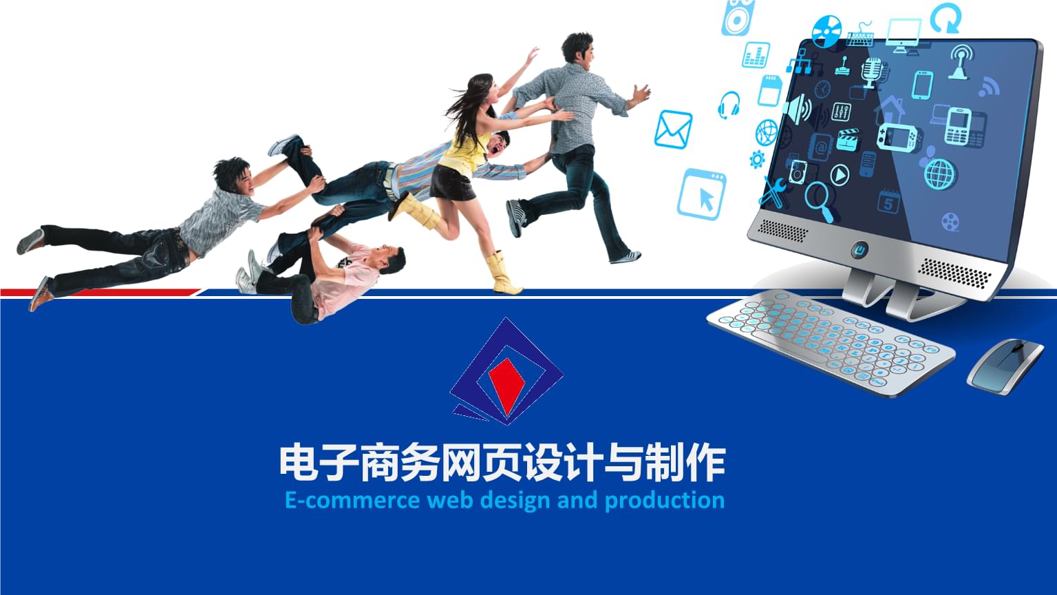 國內(nèi)廣告業(yè)務(wù)與電子商務(wù)網(wǎng)頁設(shè)計(jì)的融合之道