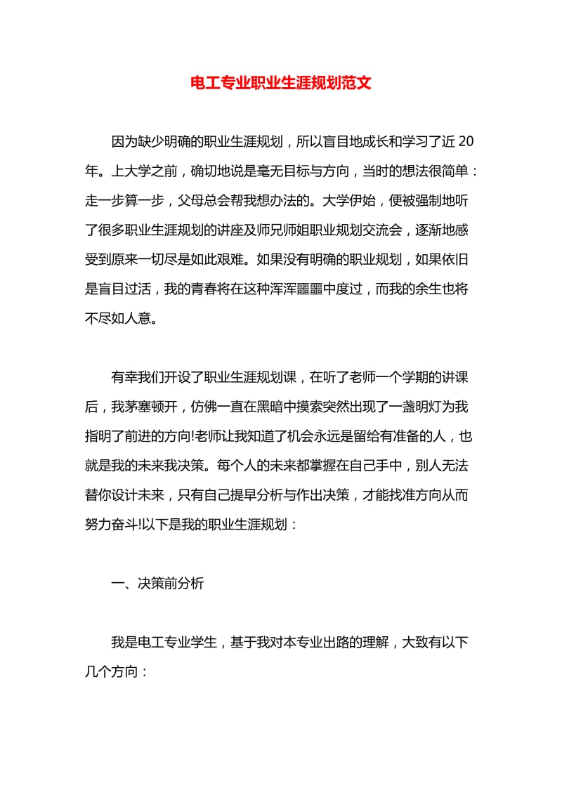 電工專業(yè)職業(yè)生涯規(guī)劃范文